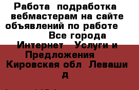 Работа (подработка) вебмастерам на сайте объявлений по работе HRPORT - Все города Интернет » Услуги и Предложения   . Кировская обл.,Леваши д.